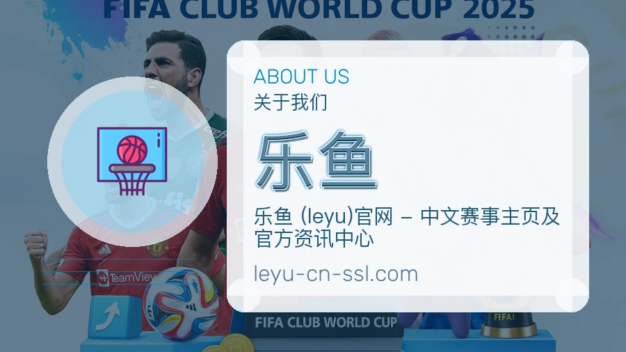 乐鱼公司简介与平台服务展示