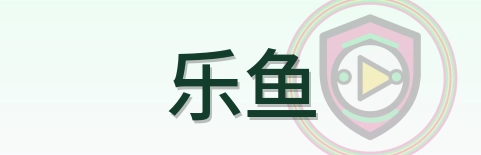 乐鱼 Logo